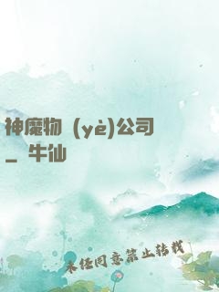 神魔物業(yè)公司