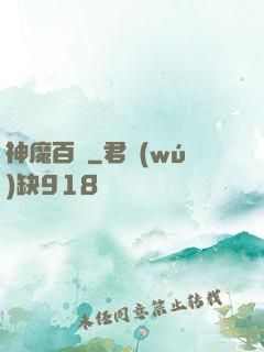 神魔百變