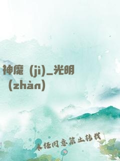 神魔紀(jì)