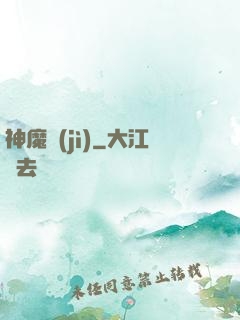 神魔紀(jì)