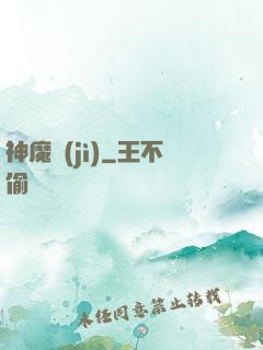 神魔紀(jì)