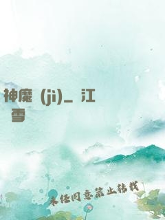 神魔紀(jì)