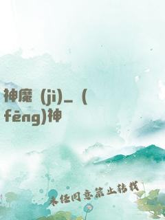 神魔紀(jì)