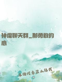 神魔聊天群