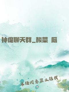神魔聊天群
