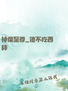 神魔至尊