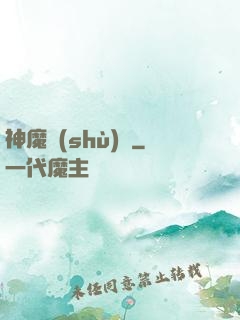 神魔術(shù)師
