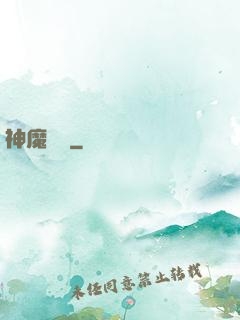 神魔術師