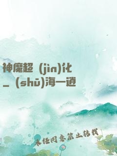 神魔超進(jìn)化