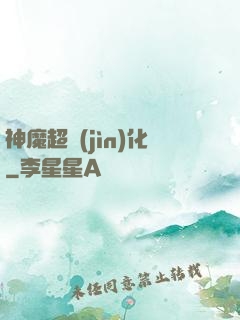 神魔超進(jìn)化