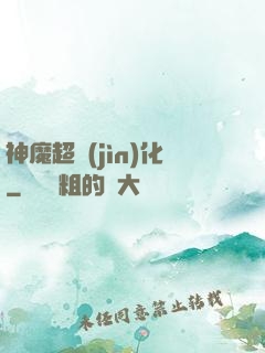 神魔超進(jìn)化
