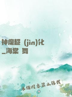 神魔超進(jìn)化