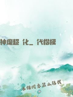 神魔超進化