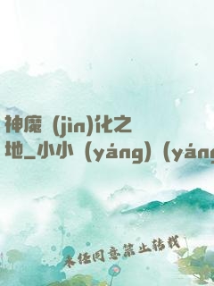 神魔進(jìn)化之地