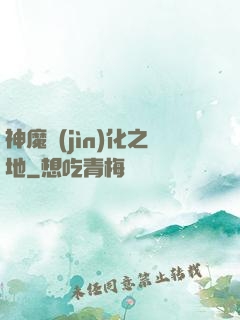 神魔進(jìn)化之地