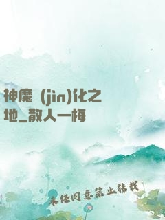 神魔進(jìn)化之地