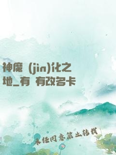 神魔進(jìn)化之地