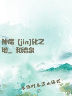 神魔進(jìn)化之地