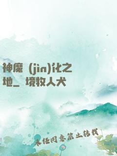 神魔進(jìn)化之地