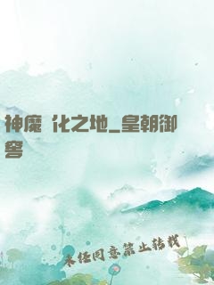 神魔進化之地