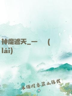 神魔遮天