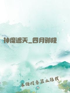 神魔遮天