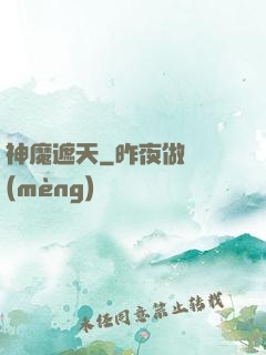 神魔遮天