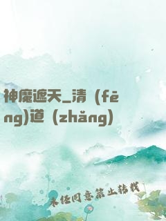 神魔遮天