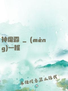 神魔霸體
