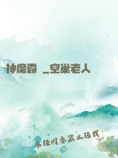 神魔霸體
