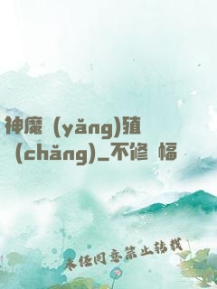 神魔養(yǎng)殖場(chǎng)