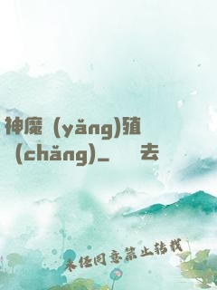神魔養(yǎng)殖場(chǎng)