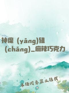 神魔養(yǎng)殖場(chǎng)