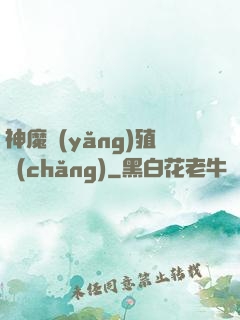 神魔養(yǎng)殖場(chǎng)