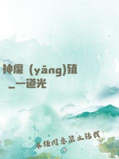 神魔養(yǎng)殖場