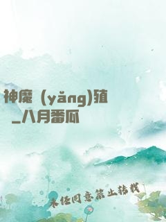 神魔養(yǎng)殖場