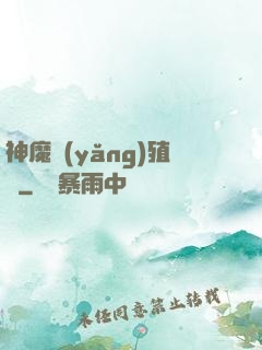 神魔養(yǎng)殖場