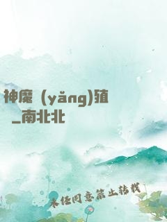 神魔養(yǎng)殖場