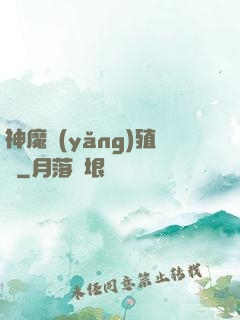 神魔養(yǎng)殖場