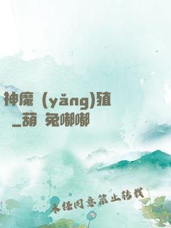 神魔養(yǎng)殖場