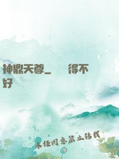 神鼎天尊