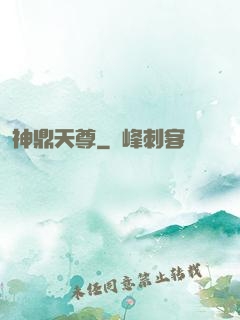 神鼎天尊