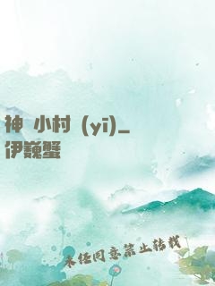 神龍小村醫(yī)