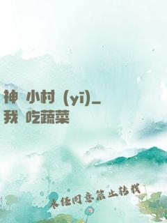 神龍小村醫(yī)