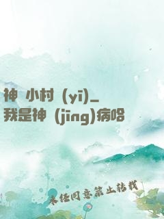 神龍小村醫(yī)