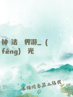 神龍法師異界游