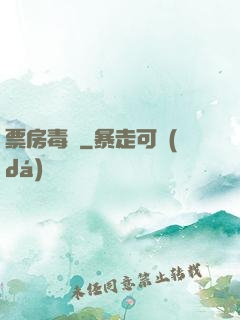 票房毒藥