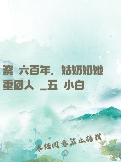 祭劍六百年，姑奶奶她重回人間