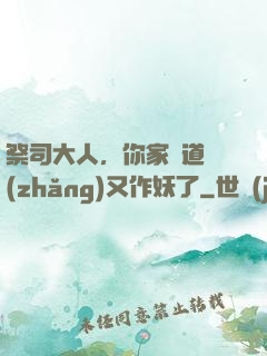 祭司大人，你家顧道長(zhǎng)又作妖了