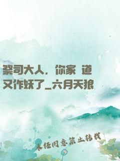 祭司大人，你家顧道長又作妖了